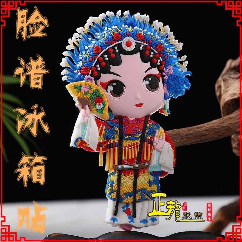 红桥京剧脸谱创意人物冰箱贴磁性贴中国特色纪念礼品