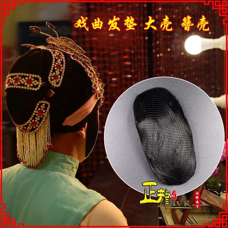 红桥花旦包头道具空心大壳发垫乌龟壳后兜攥包 簪壳