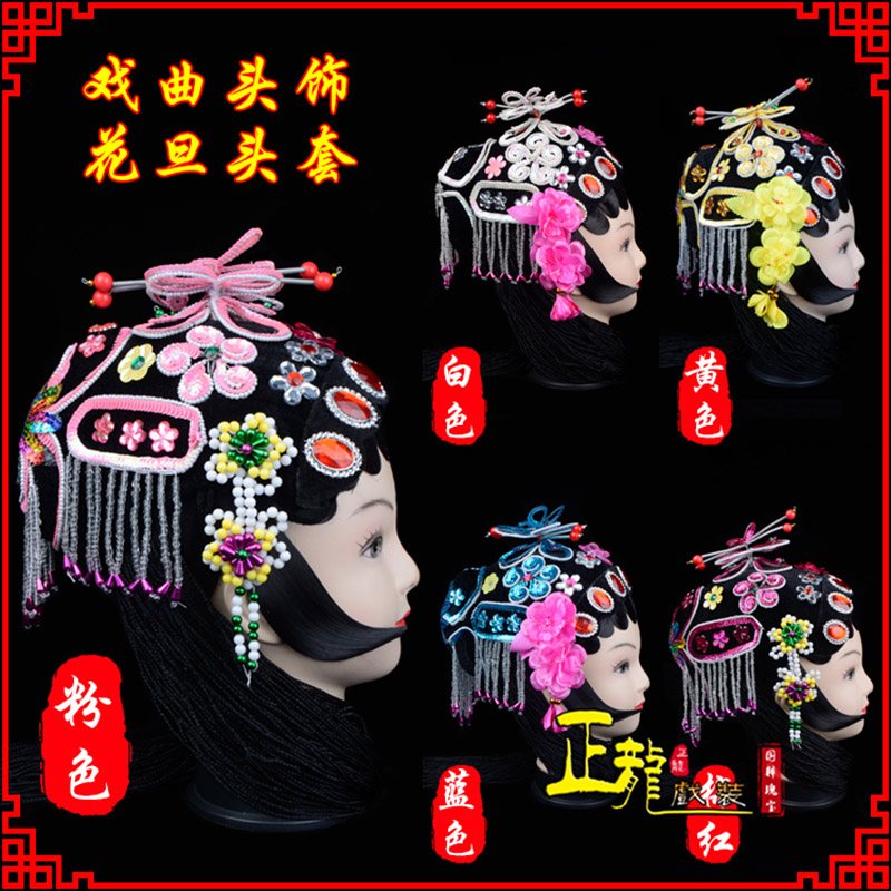 红桥京剧青衣俏花旦头套包头戏曲古装花旦丫鬟小姐 花旦头套
