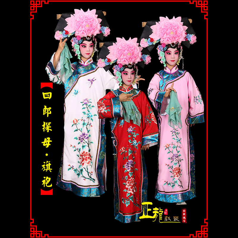 红桥京剧坐宫四郎探母清朝格格旗装旗袍