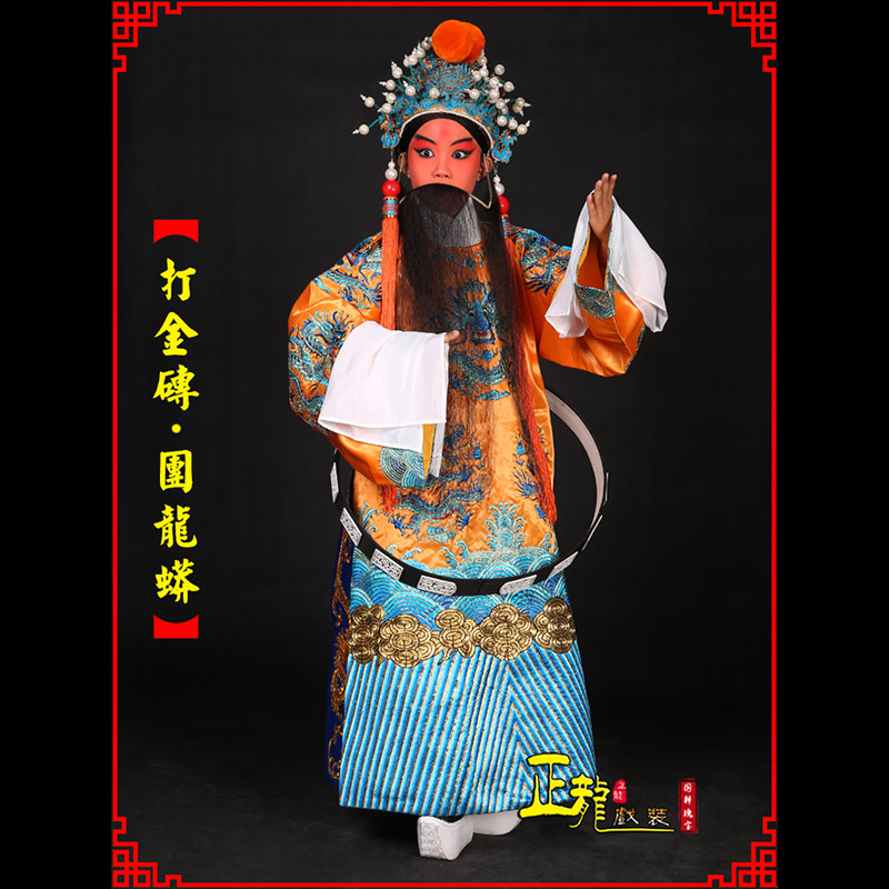 红桥京剧状元四郎探母打金砖龙袍团龙蟒